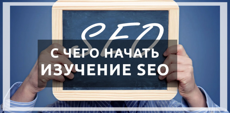 С чего начать изучение SEO