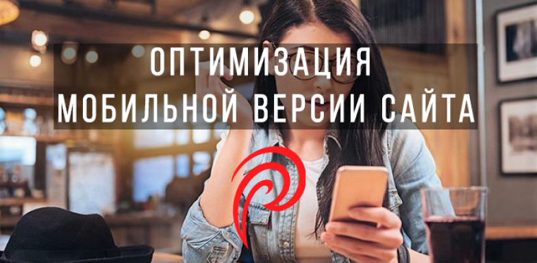 Оптимизация и продвижение мобильной версии сайта